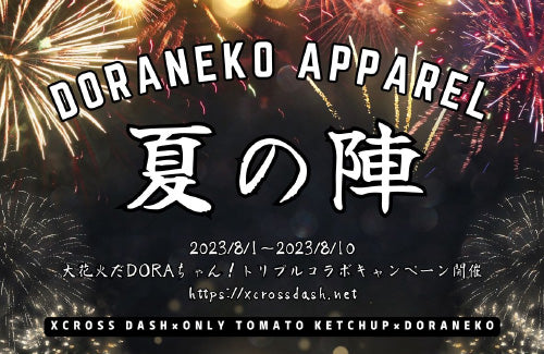 DORANEKO夏の陣！大花火だDORAちゃん！トリプルコラボキャンペーン開催！
